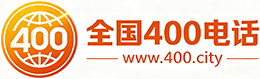 呼伦贝尔400电话